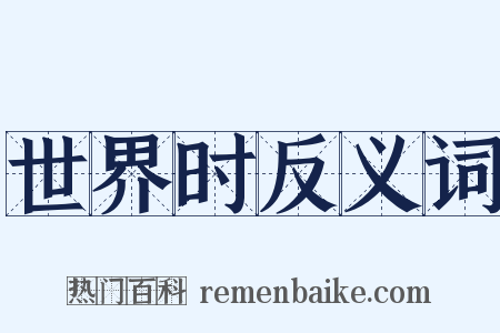 世界时反义词是什么意思的图片